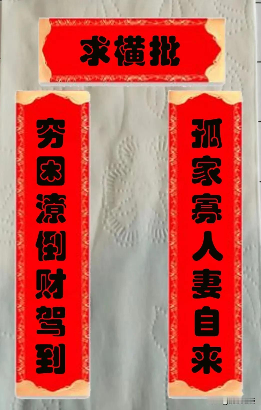 求大神赐最牛的横批。送给每一位朋友。愿大家在2024年心想事成！#大神对对联# 