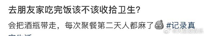 去朋友家吃完饭该不该收拾卫生？ ​​​