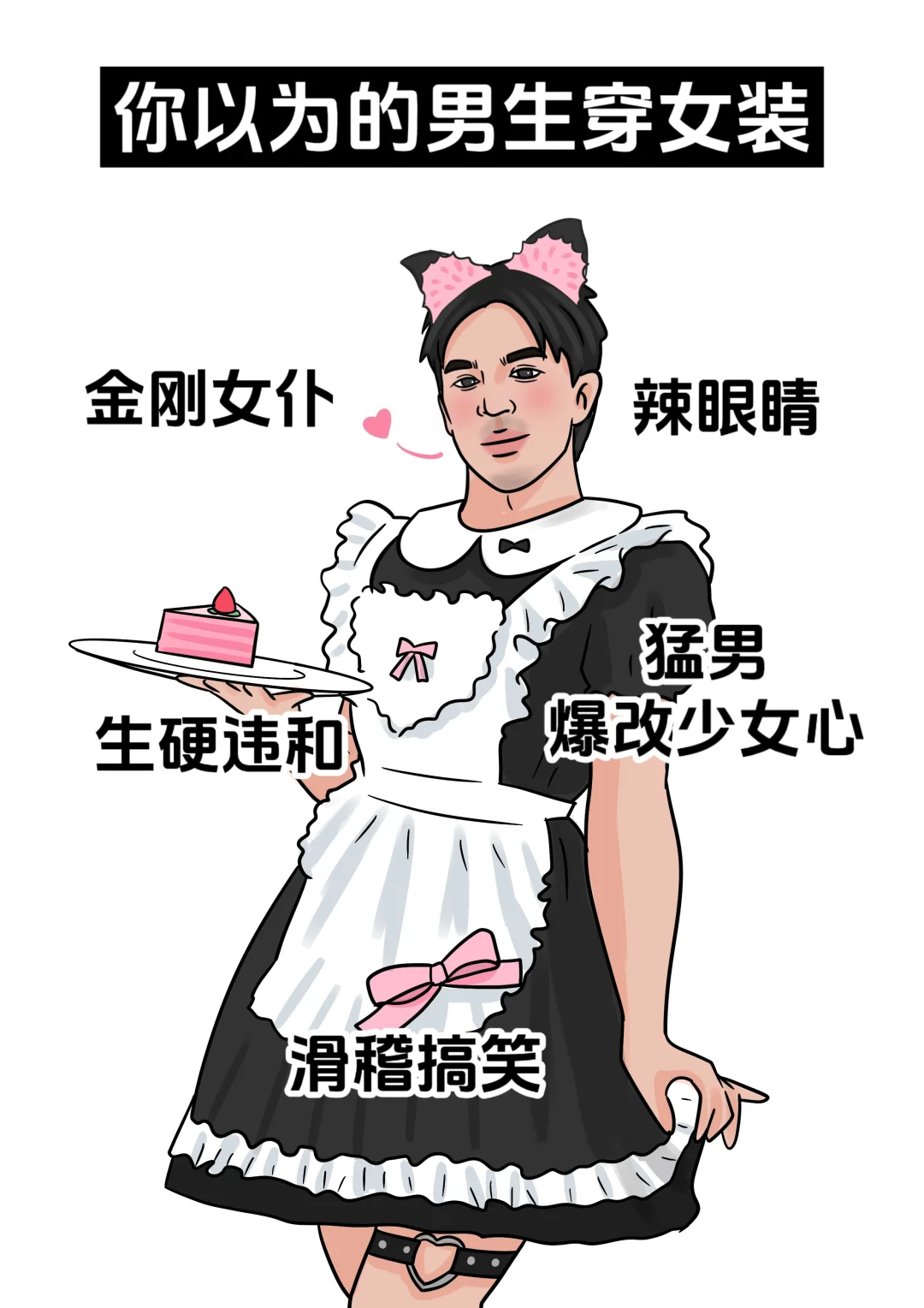 男生穿女装vs女生穿男装，太震惊了哈哈
