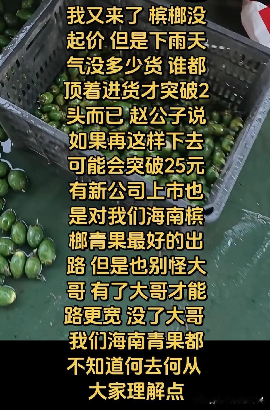 没有口味王，海南的槟榔烂大街，1块钱一斤都没人要，赵公子一个厂能要那么多的海南槟