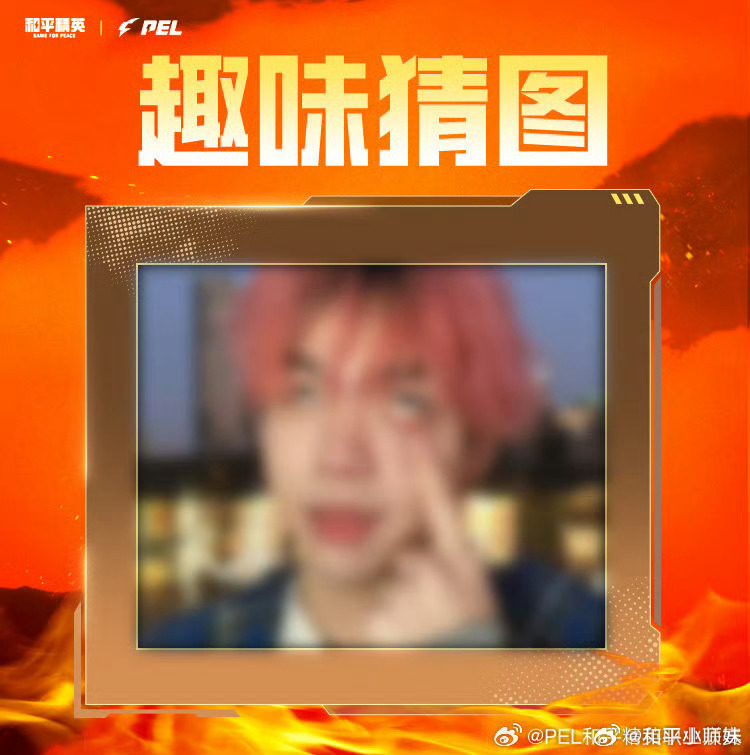 【趣味猜图】第五十三期 2025PEL春季赛2025PEL趣味猜图第五十三期来啦