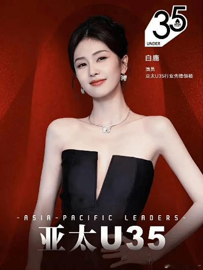 31岁演员白鹿近期解锁新身份！作为中国娱乐传媒领域代表，她成功入选APEC“AP
