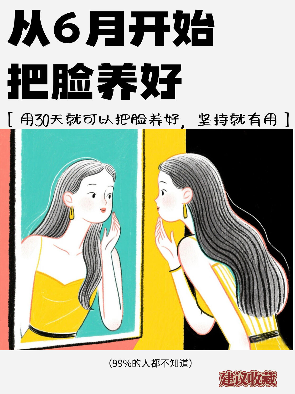 面部护理、护肤教程用30天把脸养好，亲测有效从6月开始，跟我一起下定决心把脸养好