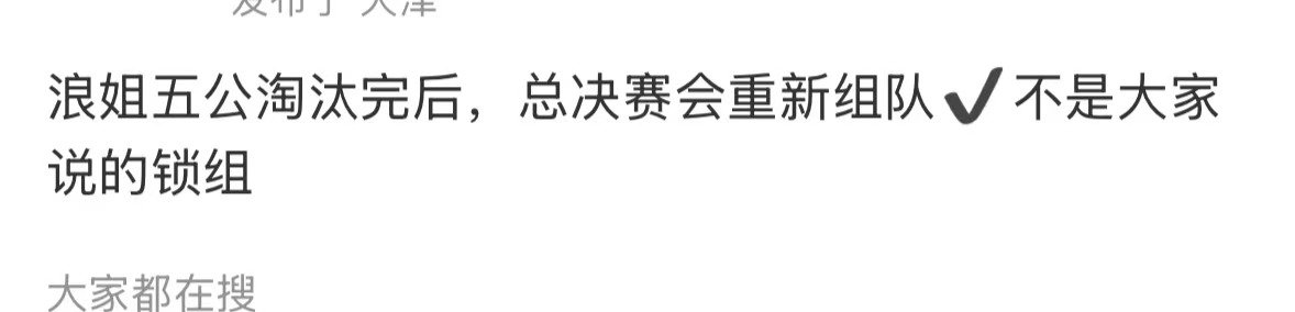 浪姐五公淘汰完总决赛重新组队浪姐五公淘汰完重新组队 五公淘汰完总决赛重新组队娱乐