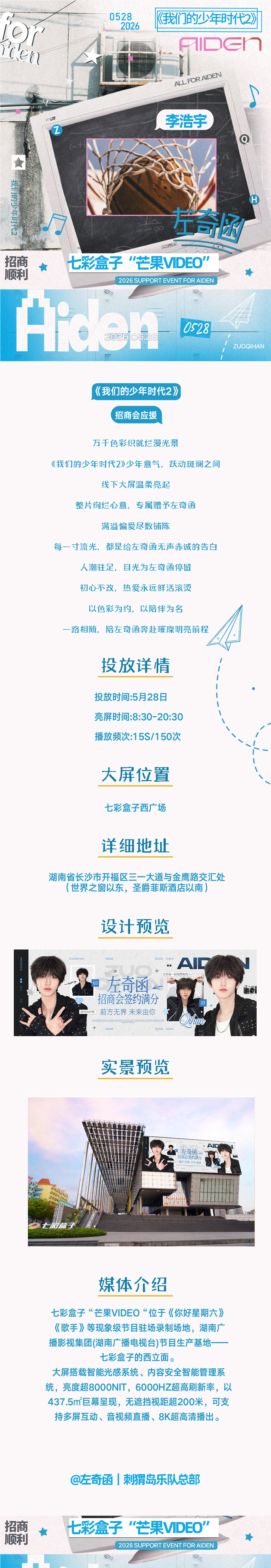 【左奇函】左奇函家我们的少年时代2芒果招商会应援，期待左奇函，期待李浩宇💙💙