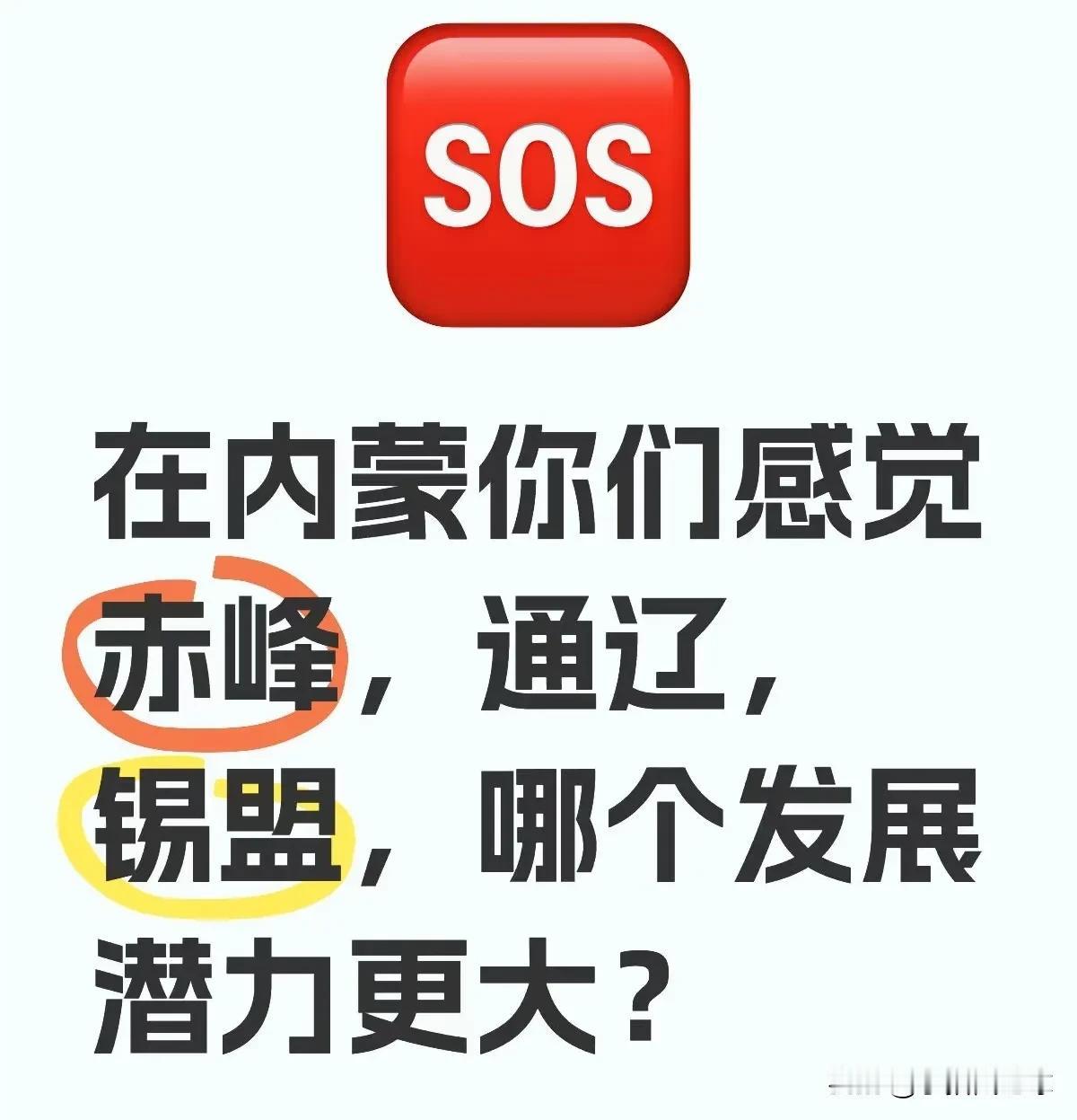 在内蒙古，你们感觉赤峰、通辽、锡盟，哪个发展潜力更大？
赤峰：
蒙东中心城市，是