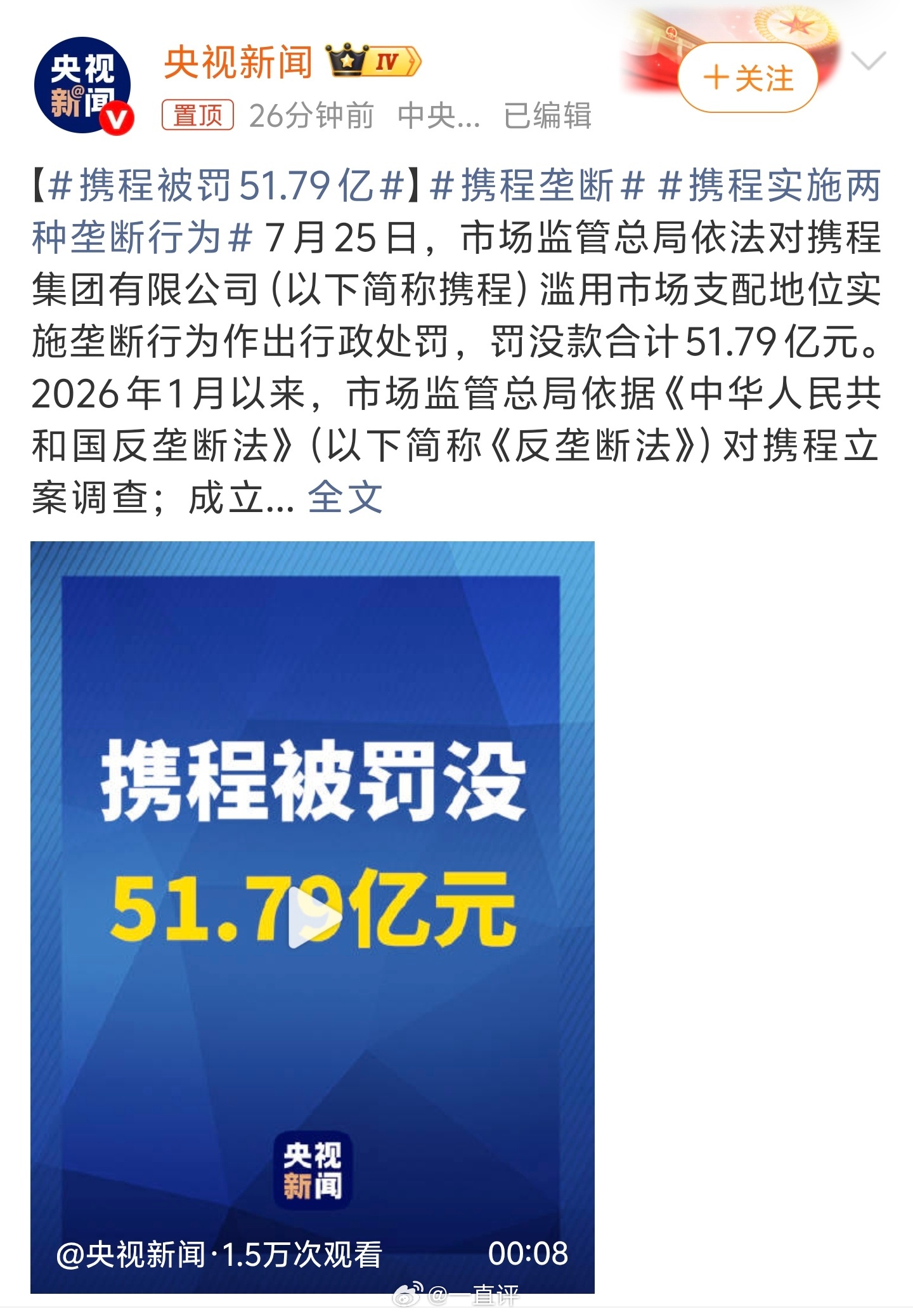 携程被罚51.79亿因垄断罚款51.79亿，从被调查开始，股价也从之前对的高点7