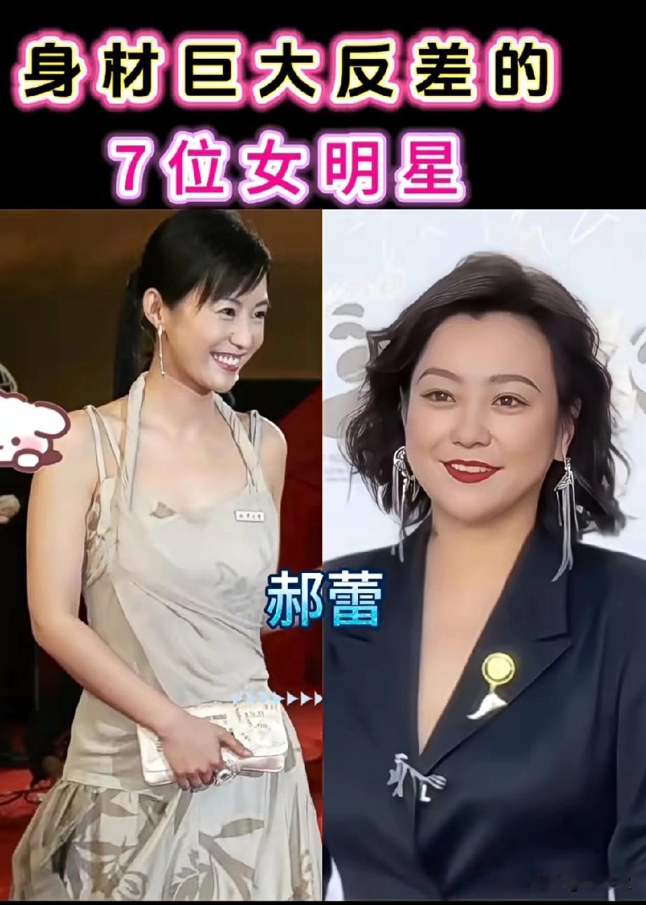 身材发生巨大反差的7位明星
哪位发福后更有韵味？