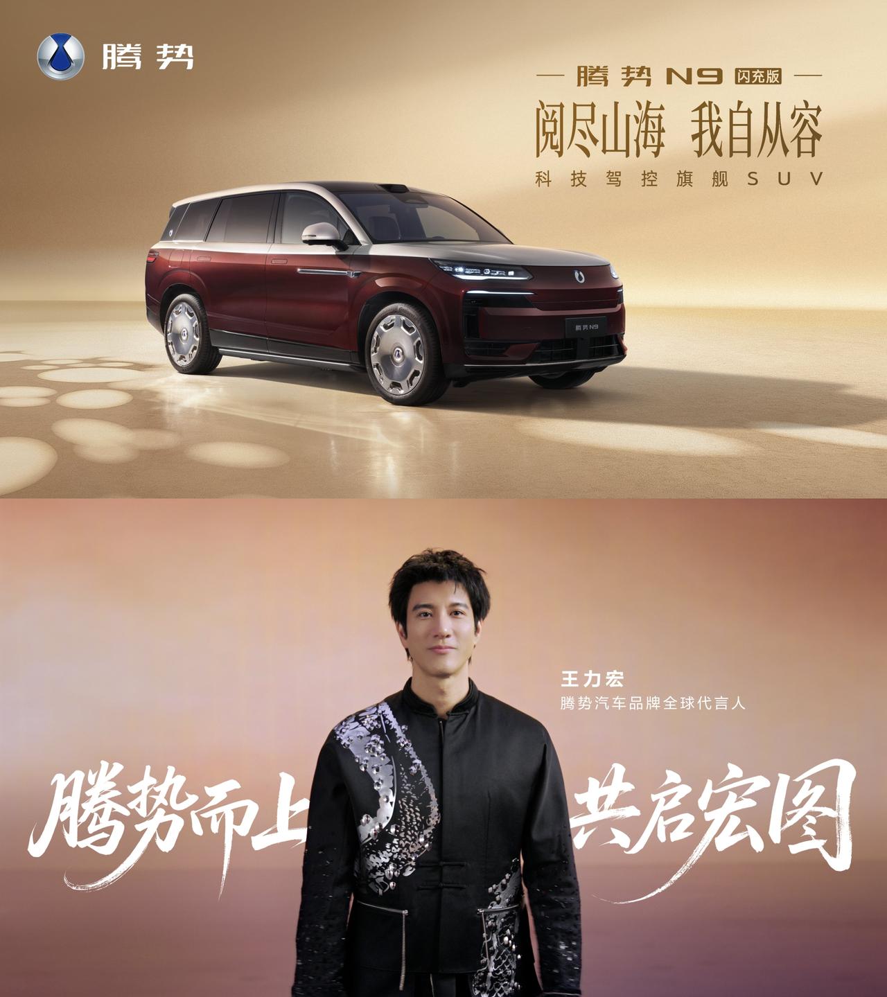 王力宏：我为腾势汽车代言！实力助阵腾势N9闪充版发布会

最近比亚迪旗下高端品牌