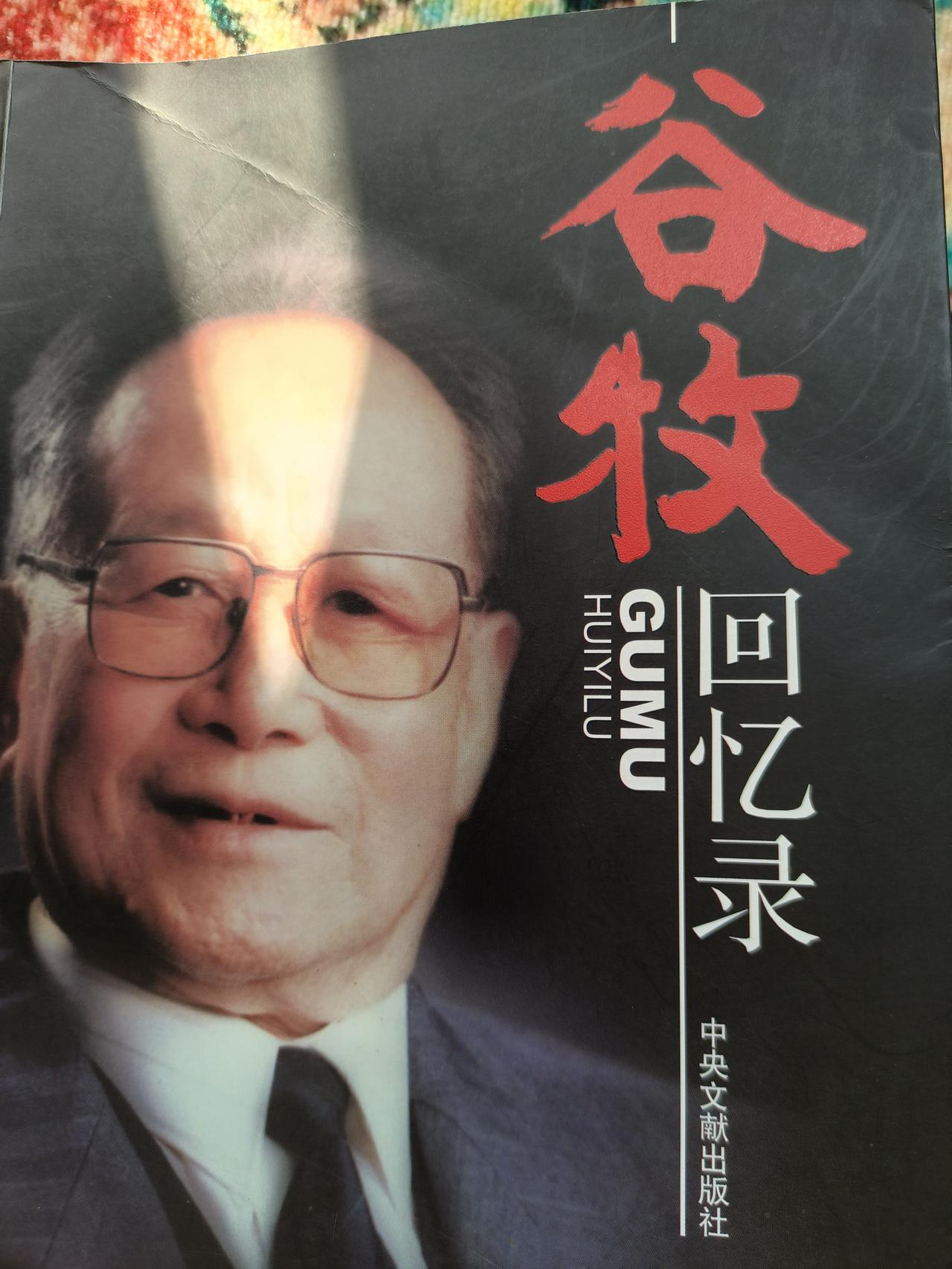 谷牧回忆  饶政委要撤我职

1946年初冬，这时候我担任支前工作。我曾对陈老总