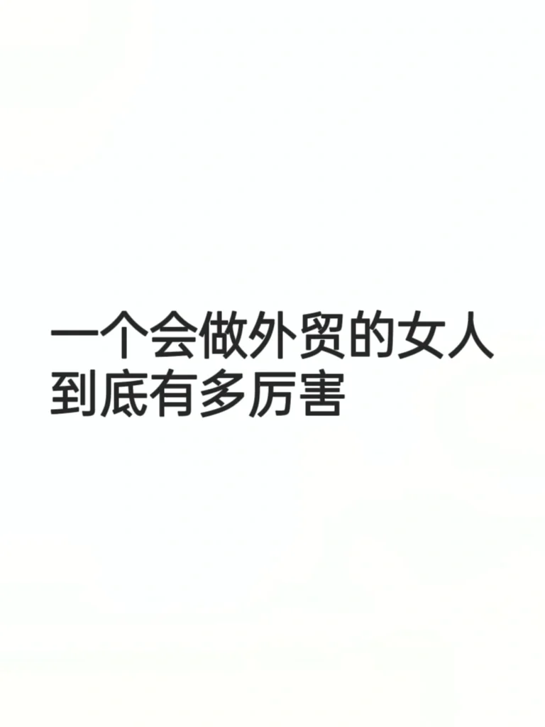 一个会做外贸的女人，到底有多厉害