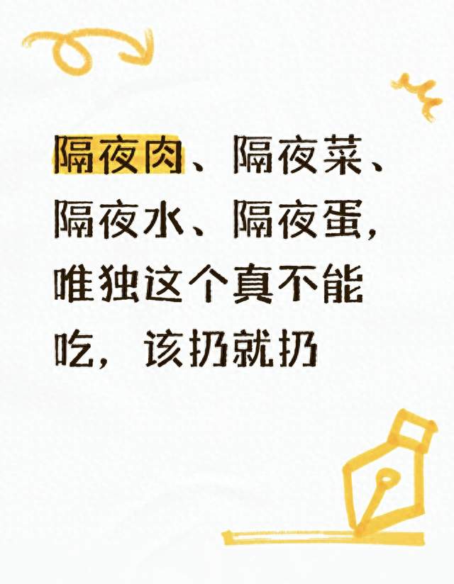 隔夜肉、隔夜菜、隔夜水、隔夜蛋，唯独这个真不能吃，该扔就扔