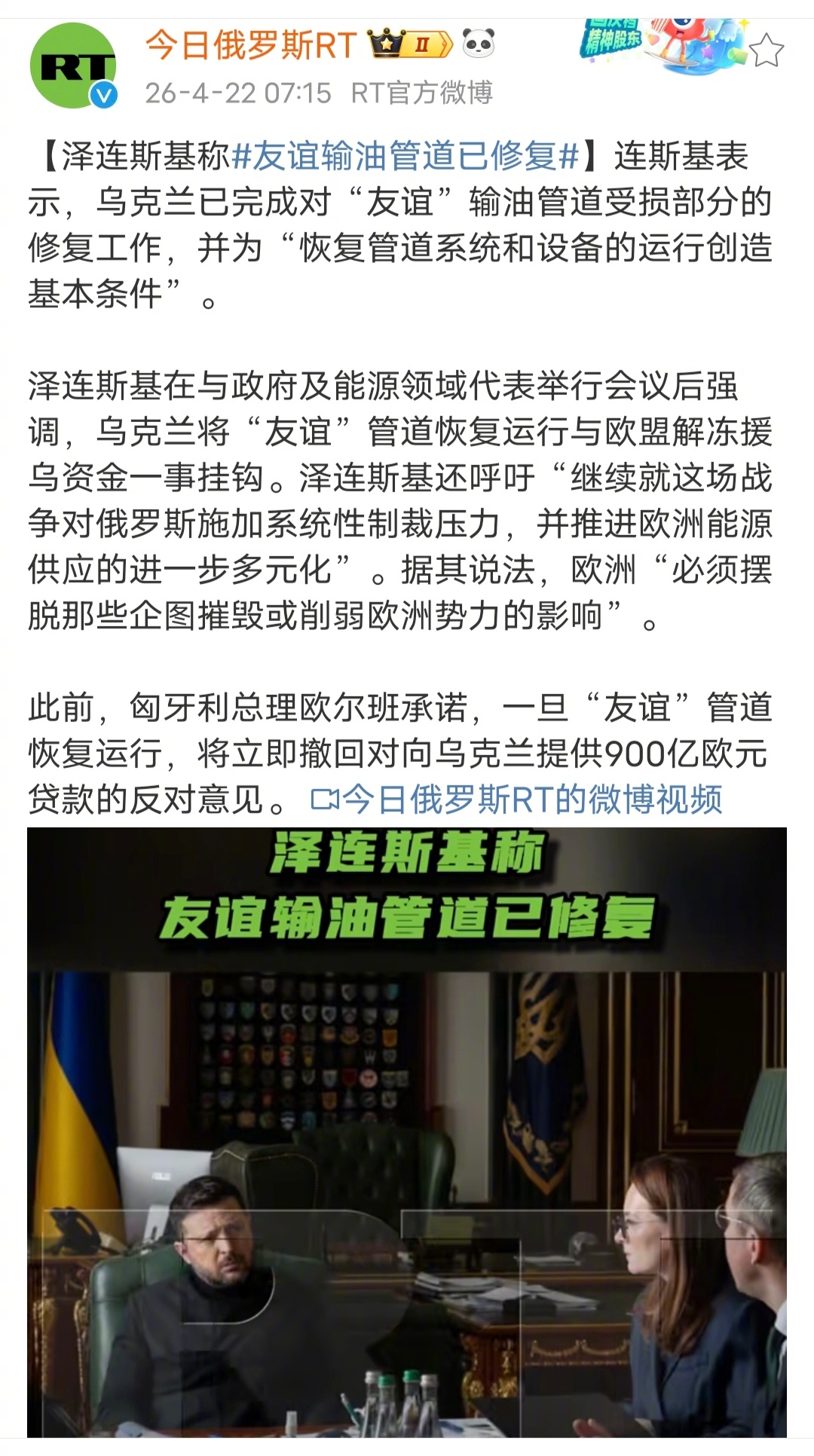 泽连斯基表示，乌克兰已完成对“友谊”输油管道受损部分的修复工作。乌克兰修好了“友