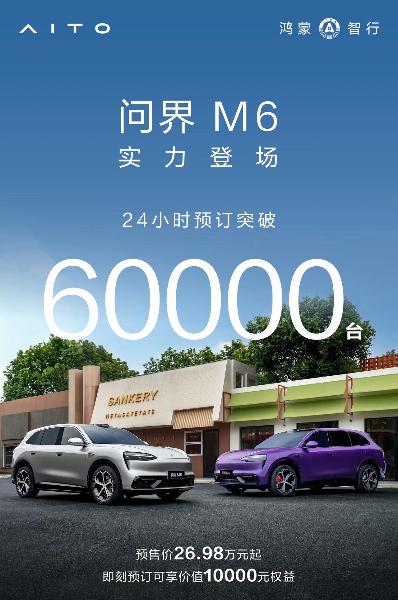 问界M6果然受欢迎，24小时订单突破6万台，妥妥的黑马。

问界M6全球首搭89