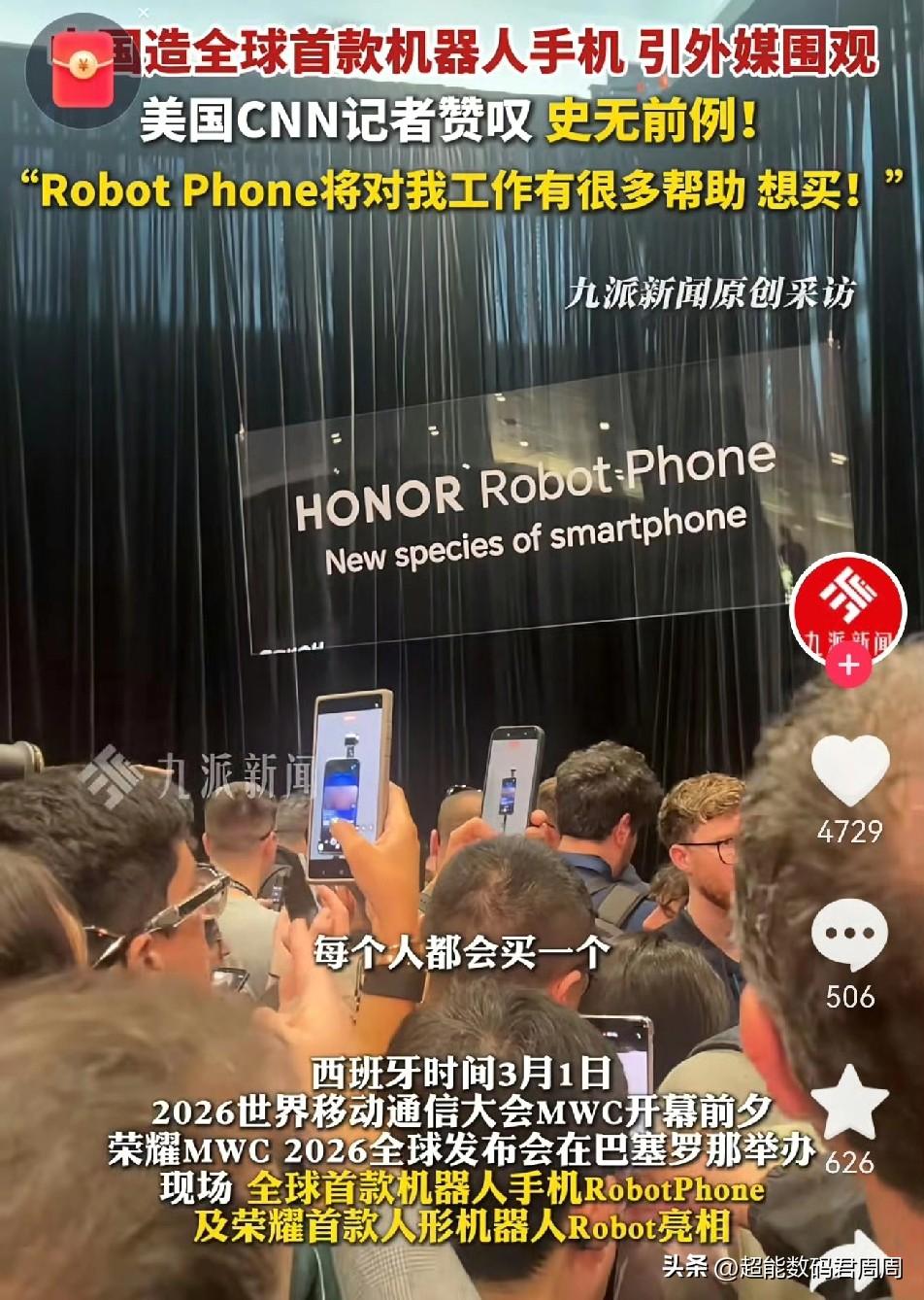 如果首款机器人手机是苹果造的或者是国产品流量大厂造的，从昨天开始不知道得上多个热