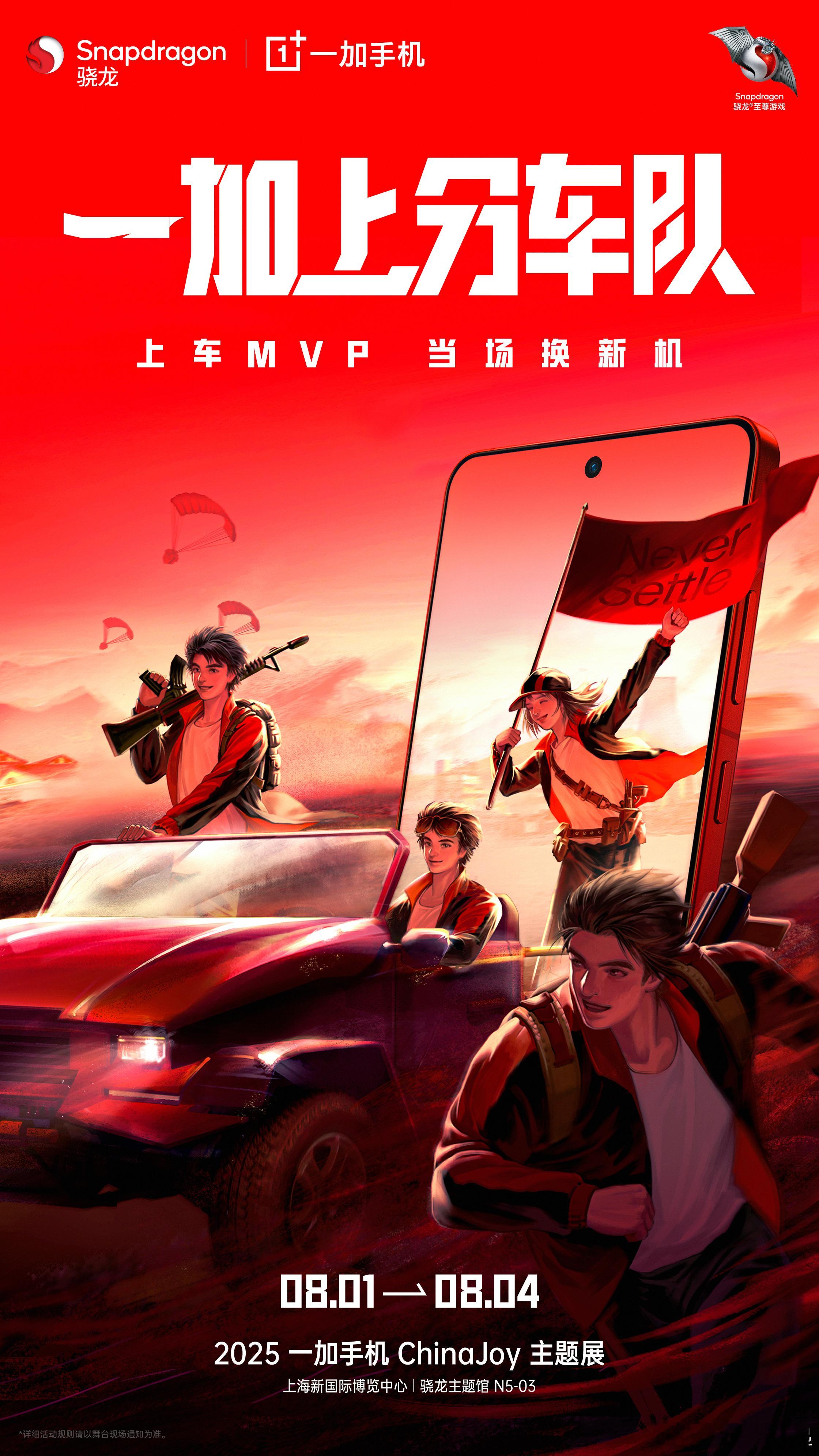 【号外】一加将参展2025 ChinaJoy(8.1-8.4)，要不要去一加展台