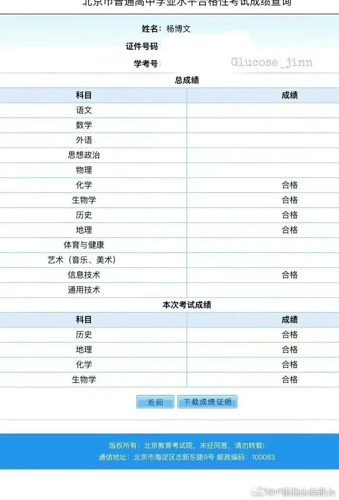 杨博文学考成绩曝杨博文学考成绩 网传杨博文北京学考成绩截图，四门选考科目均合格，