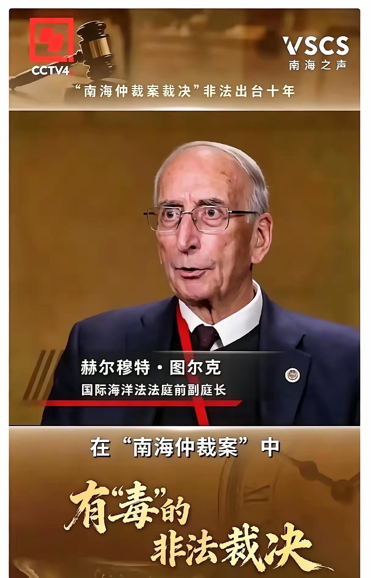 今天看到一条消息，国际海洋法法庭前副庭长图尔克出来说了句话，大概意思是，2016