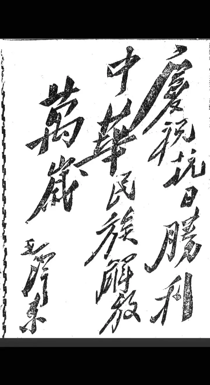伟人为抗日战争胜利题字：庆祝抗日胜利，中华民族解放万岁。