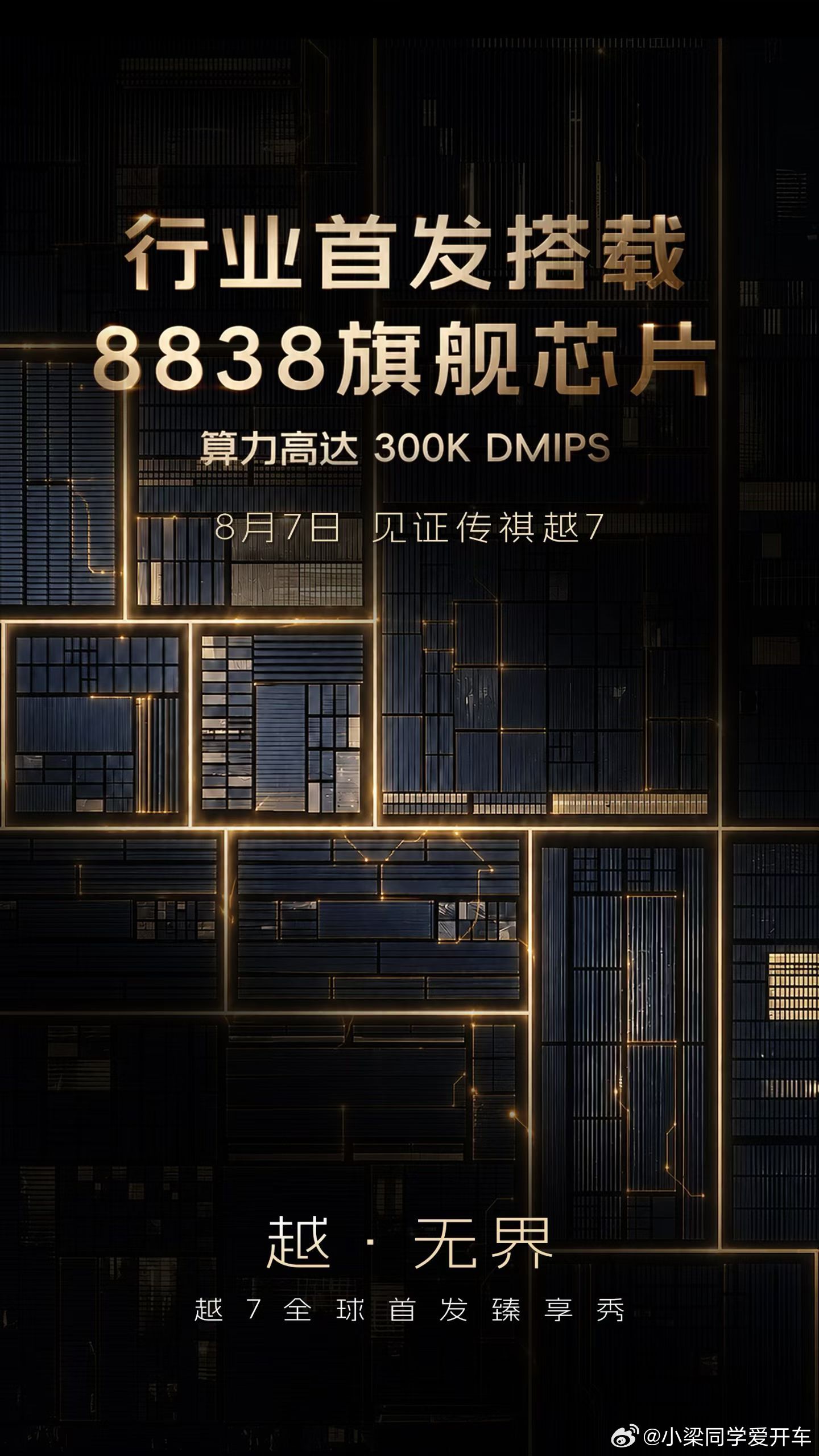 传祺越7行业首发搭载高通8838旗舰芯片 硬核实力直接拉满8月7日，见证传祺越7