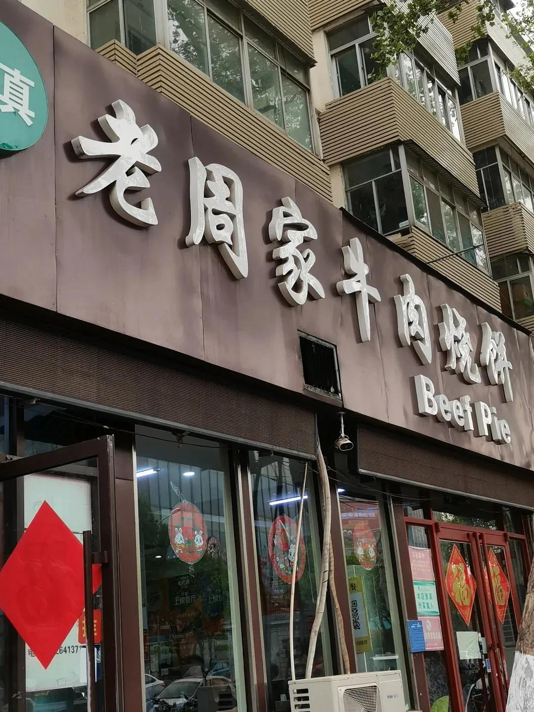 济南非常有人气的老字号牛肉烧饼店
终于来吃心心念念的老周家牛肉烧饼了！牛肉烧饼我