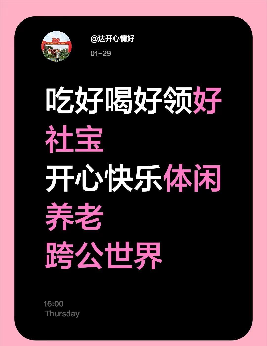 我评论了@武功老范 的作品：吃好喝好领好社宝开心快乐体闲养老跨公世界