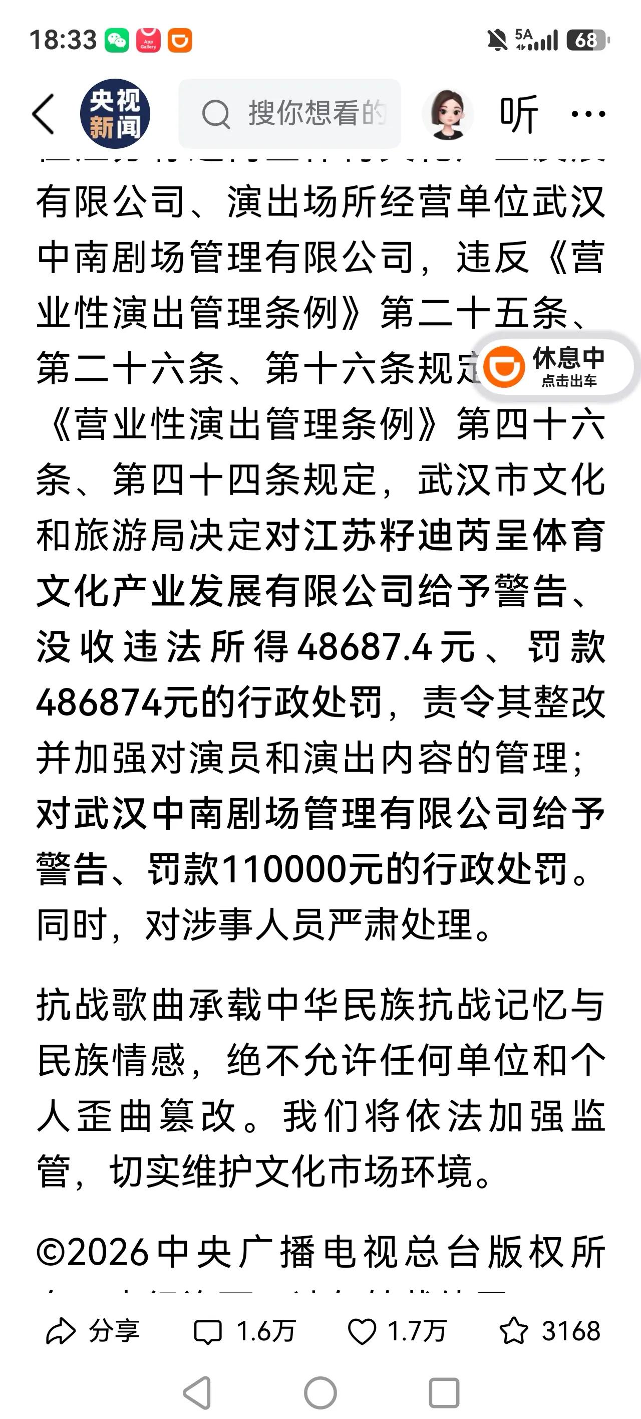 刚刚看到，武汉文旅局对郭德纲篡改红歌，的处罚决定！只是处罚了两家演出公司，而且没