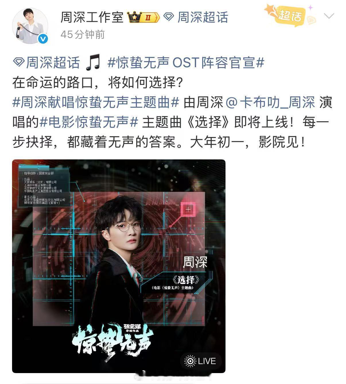 张艺谋周深二搭周深演唱电影惊蛰无声主题曲 献声张艺谋导演新片，二度合作主题曲《选