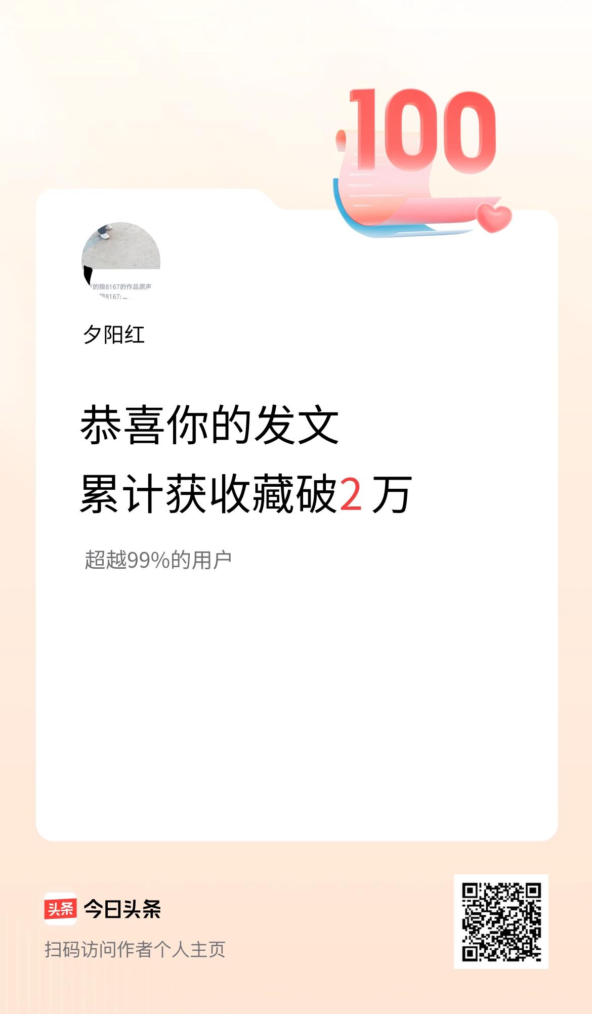 我在头条累计获收藏量破2万啦！