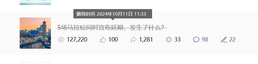 哎！11点33分，被投诉删除了，这有啥大不了的，就写了几场比赛延期了！#精英跑者