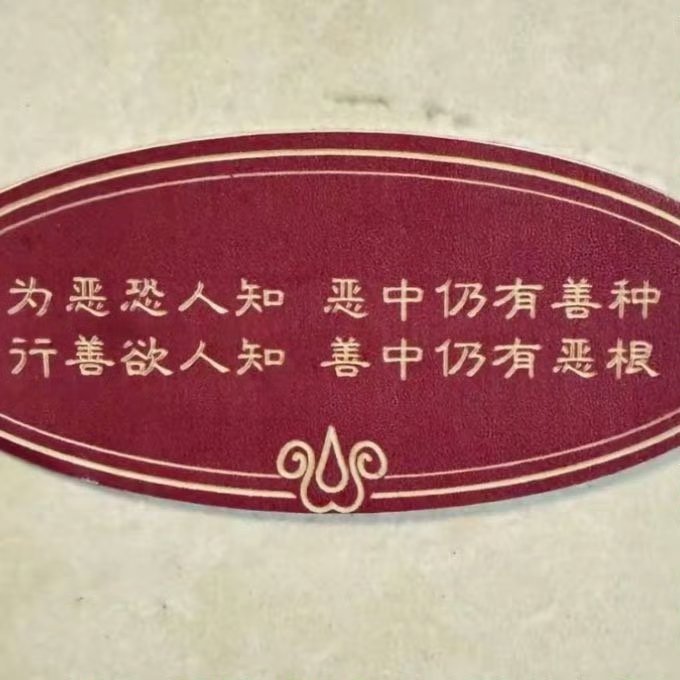 李明德微信头像 “为恶恐人知，恶中仍有善种 行善欲人知，善中仍有恶根” 就挺讽刺
