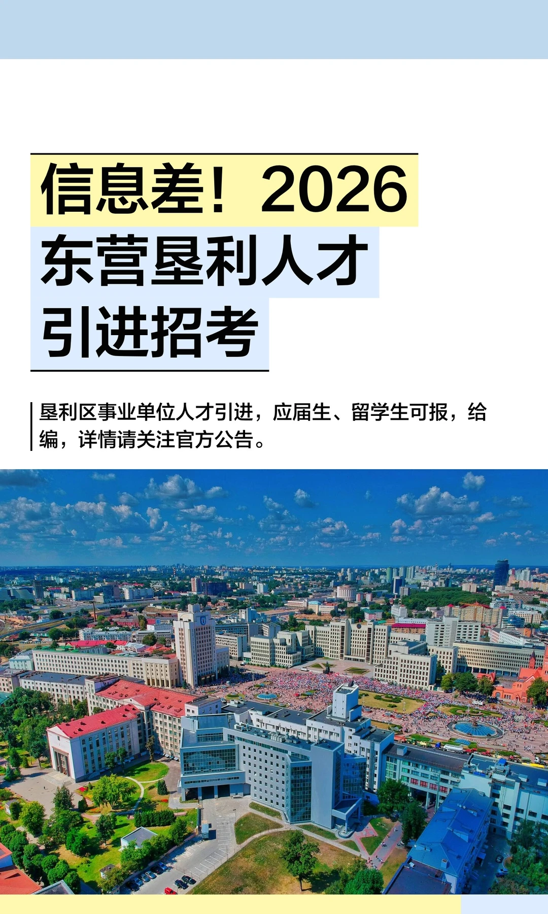 信息差！2026东营垦利人才引进招考
