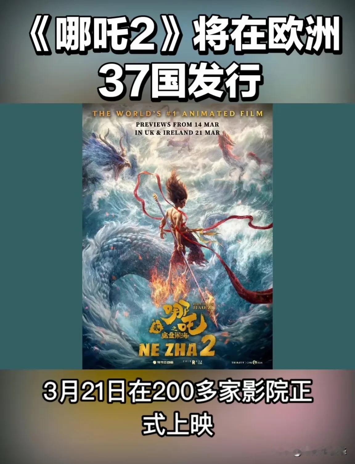 后劲这么大的吗？
《哪吒2》海外发行方宣布：3月21日将在欧洲37个国家、200