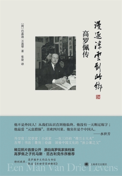 “荷兰士大夫”高罗佩的汉学行旅