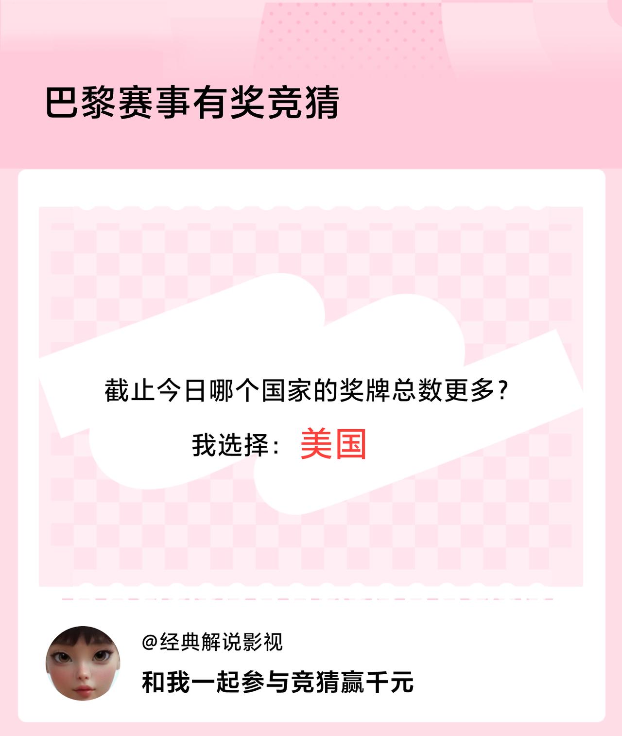 巴黎赛事有奖竞猜截止今日哪个国家的奖牌总数更多？我选择：美国，竞猜赢千元>