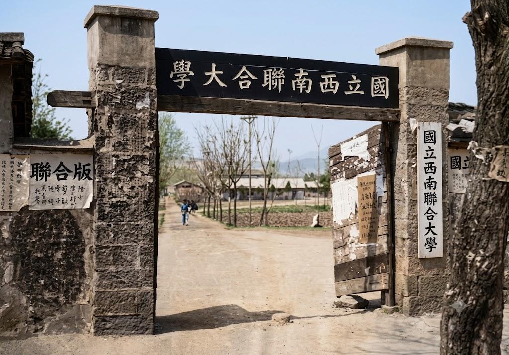 这张照片是国立西南联合大学的校门，门楣上从右至左题写着“國立西南聯合大學”，砖石