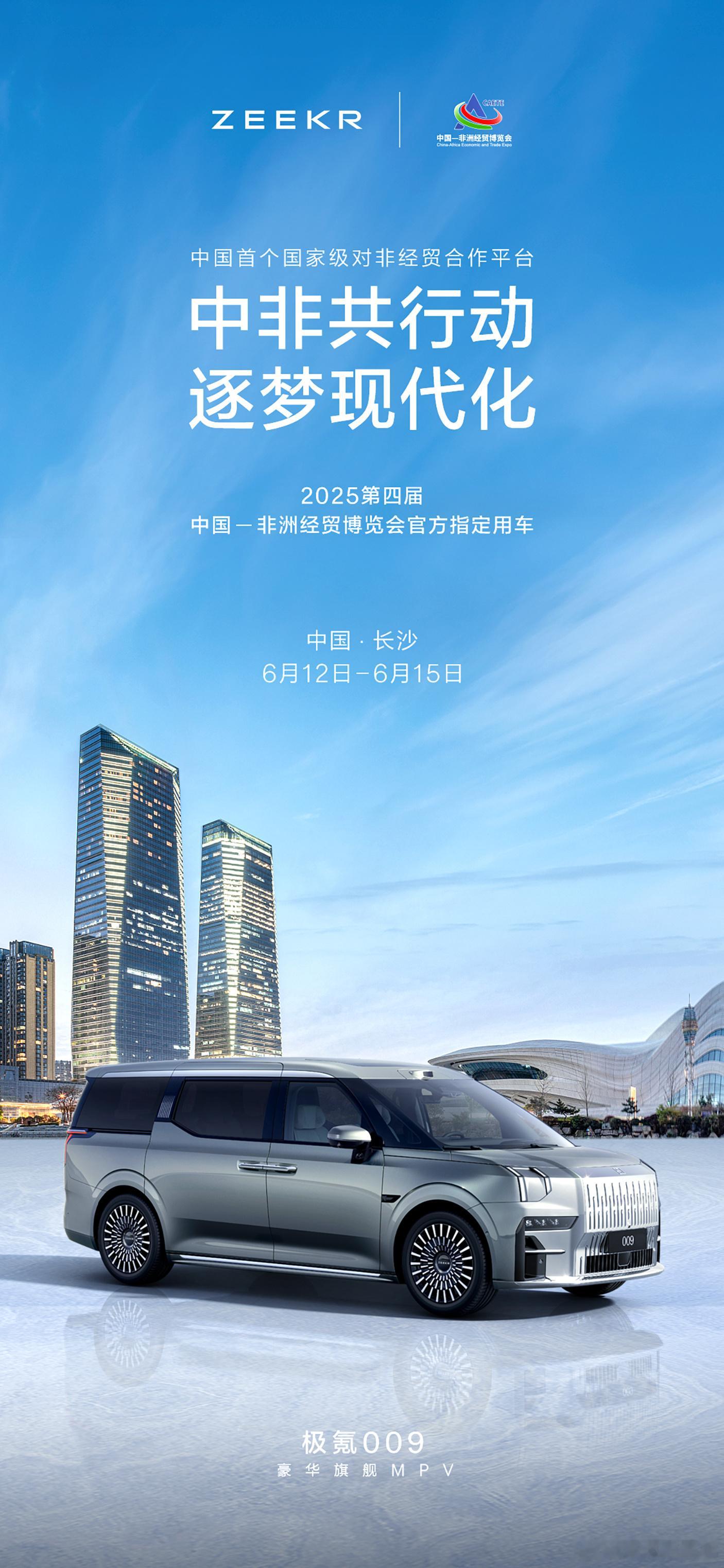 开会开会！中非共行动，逐梦现代化豪华旗舰MPV极氪009第四届中国-非洲经贸博览