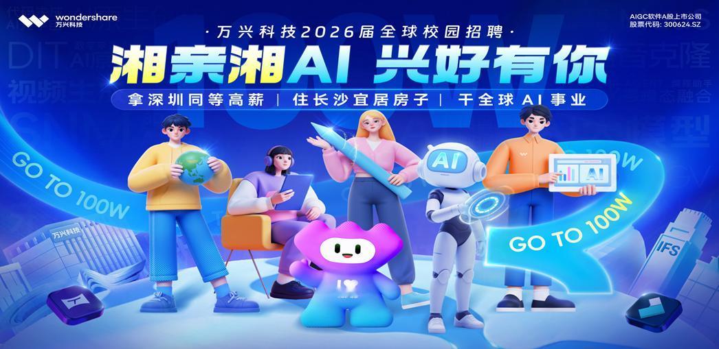 2026校招中的“良心”企业代表，万兴科技必须拥有姓名。它不空谈理想（因为起薪足