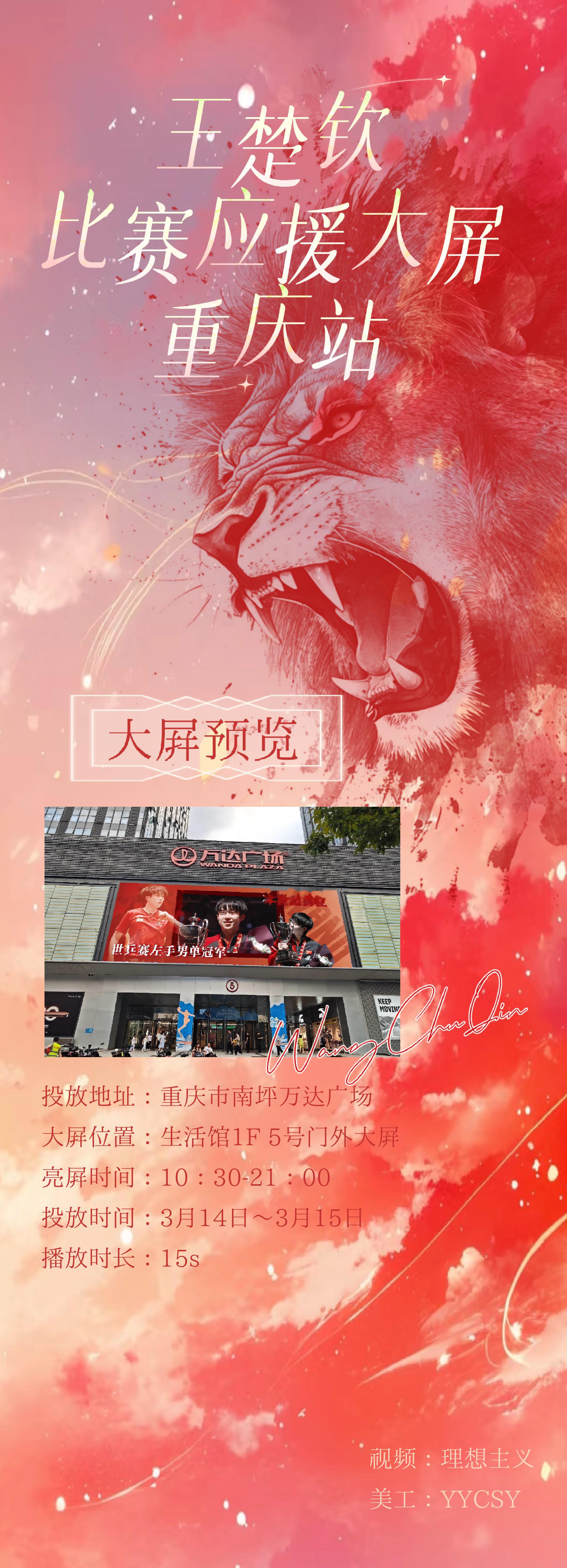 王楚钦 🦁wtt重庆冠军赛2026 重庆冠军赛应援大屏+1 时间:3月14日-