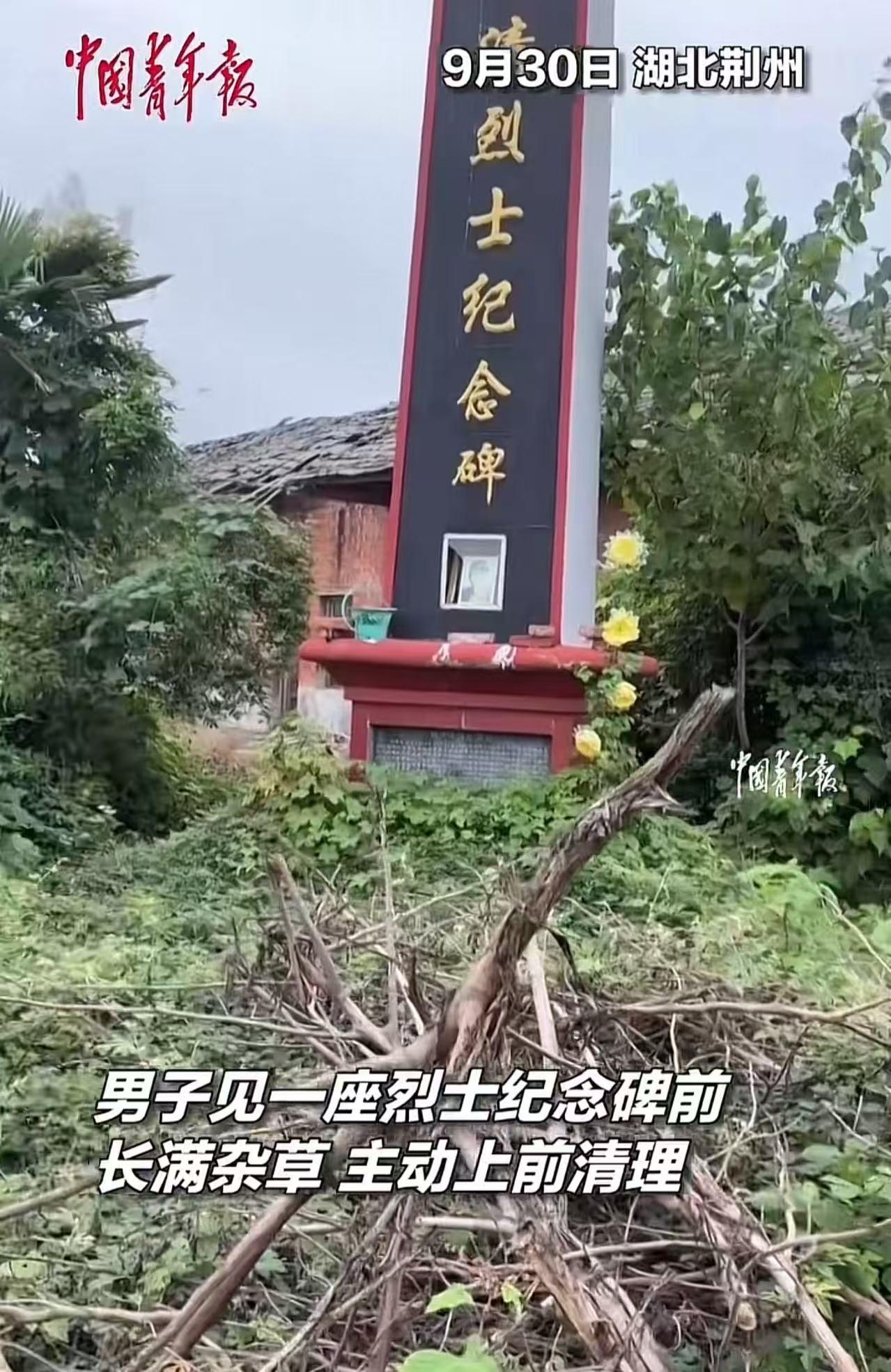“这个大哥火到青年报！”湖北荆州，男子出差途中见一座烈士纪念碑前长满杂草，主动上