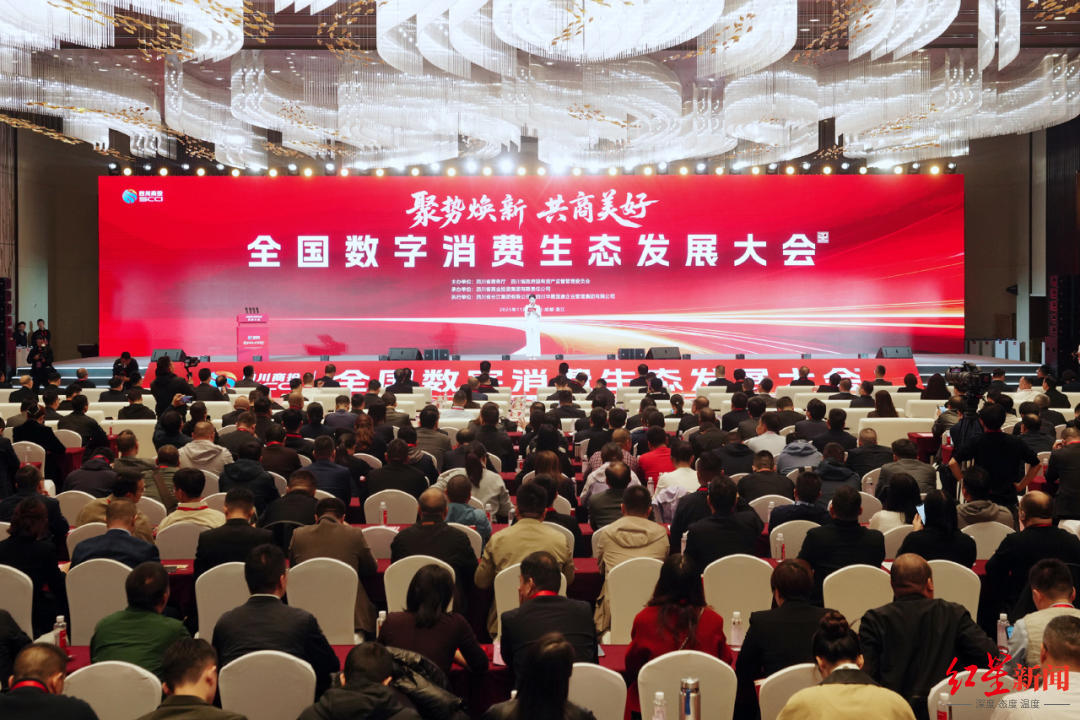 共绘数字消费新生态蓝图！全国数字消费生态发展大会在成都温江举行