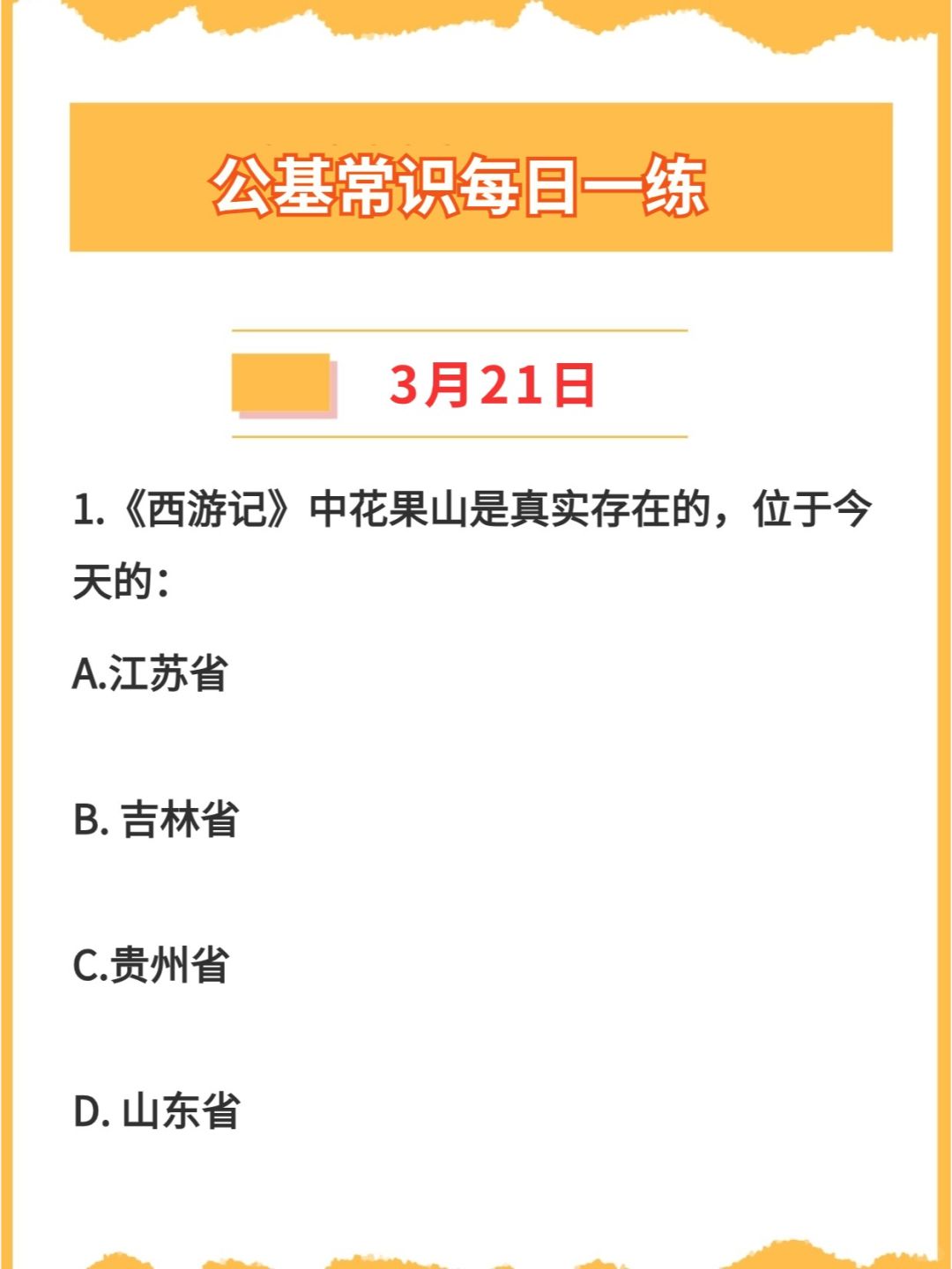 【公基常识】2024年3月21日每日一练打卡