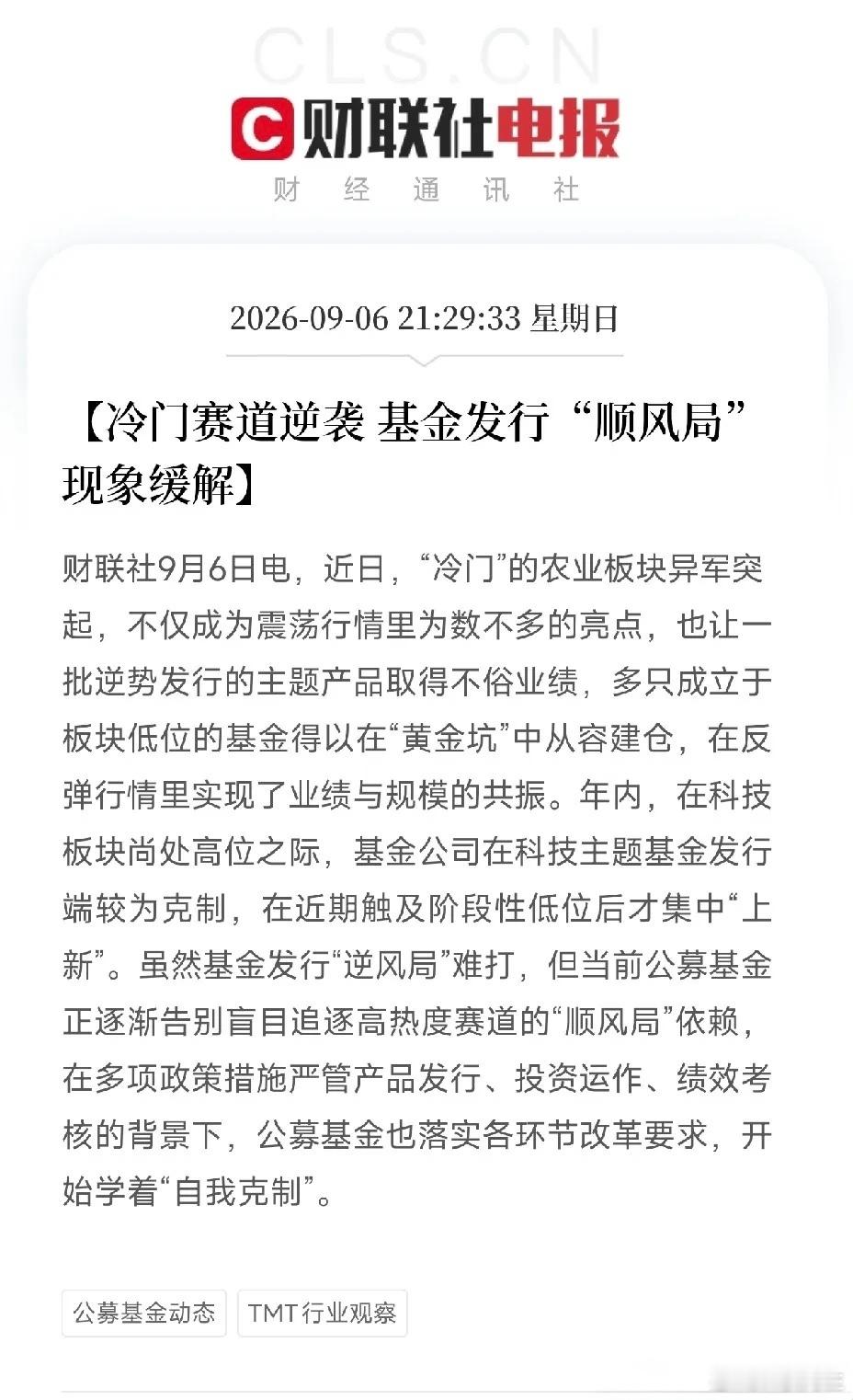 冷门赛道逆袭！基金发行告别“追热点顺风局”财联社9月6日消息，震荡市场里，曾经不