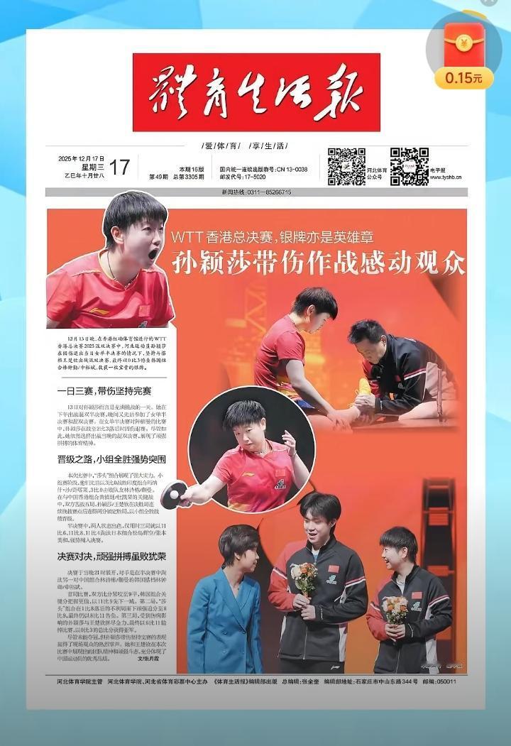孙颖莎登上《体育生活报》头版头条！
文章的内容是莎莎在2025年WTT香港总决赛