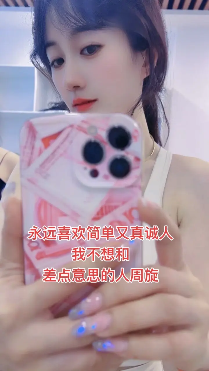 永远喜欢简单又真诚的人             我不想和差点意思的人周旋