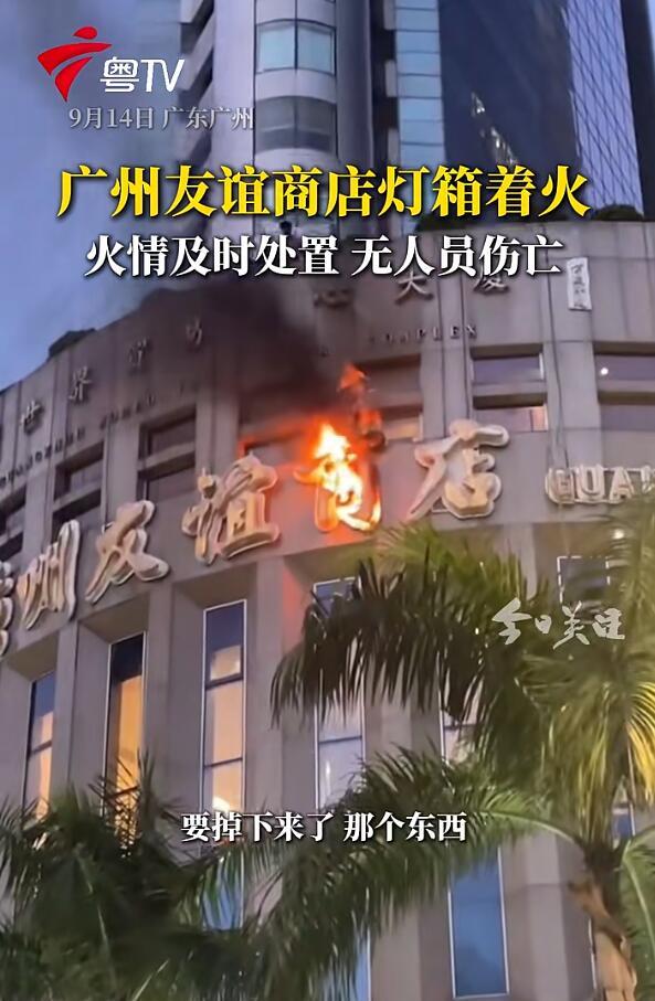 广州友谊商店招牌灯箱着火