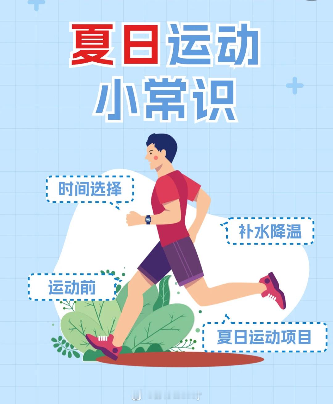 夏日运动小常识#人人运动家##动就一起##燃动一夏# ​​​
