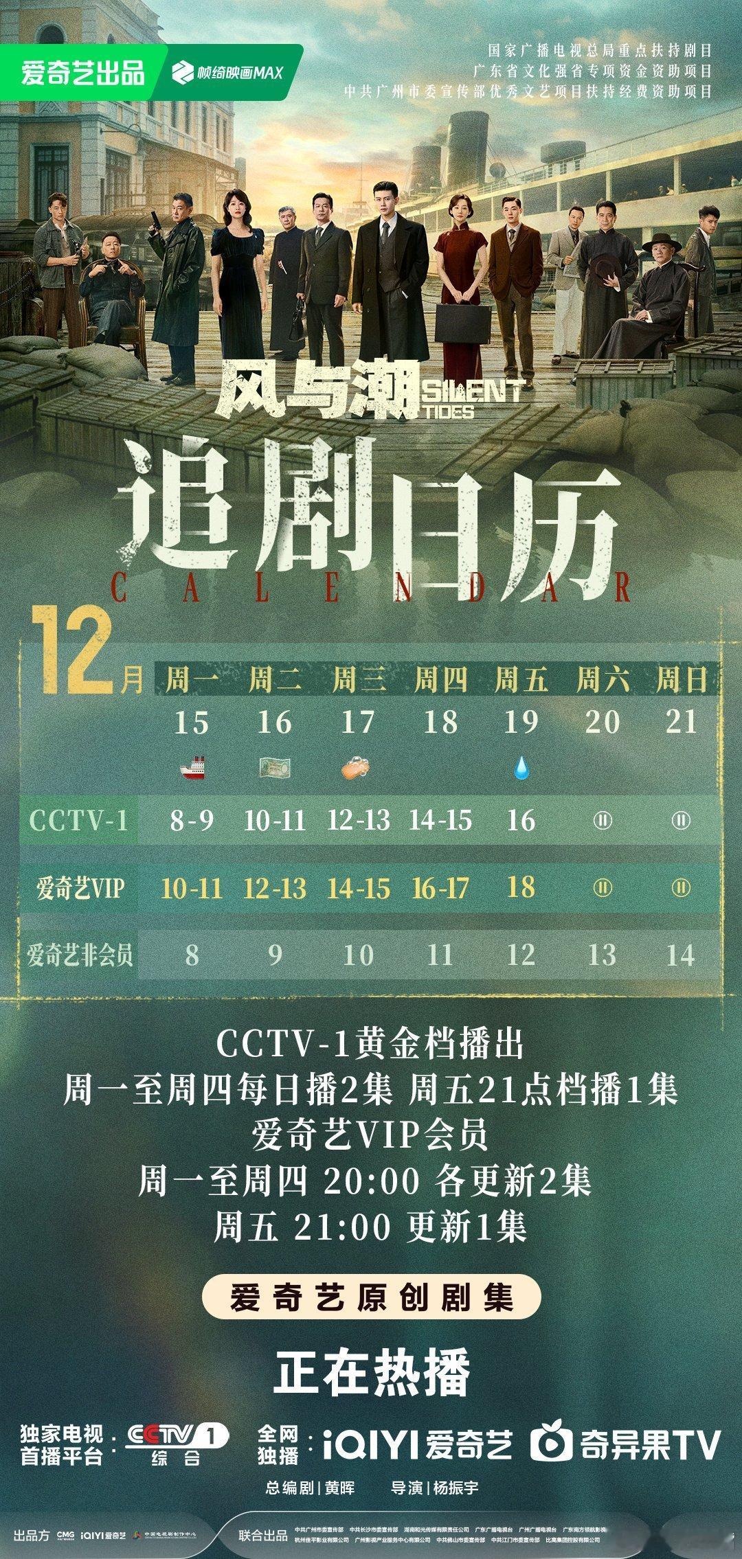 风与潮追剧日历《风与潮》下周追剧日历：周一到周四：每天2集！周         