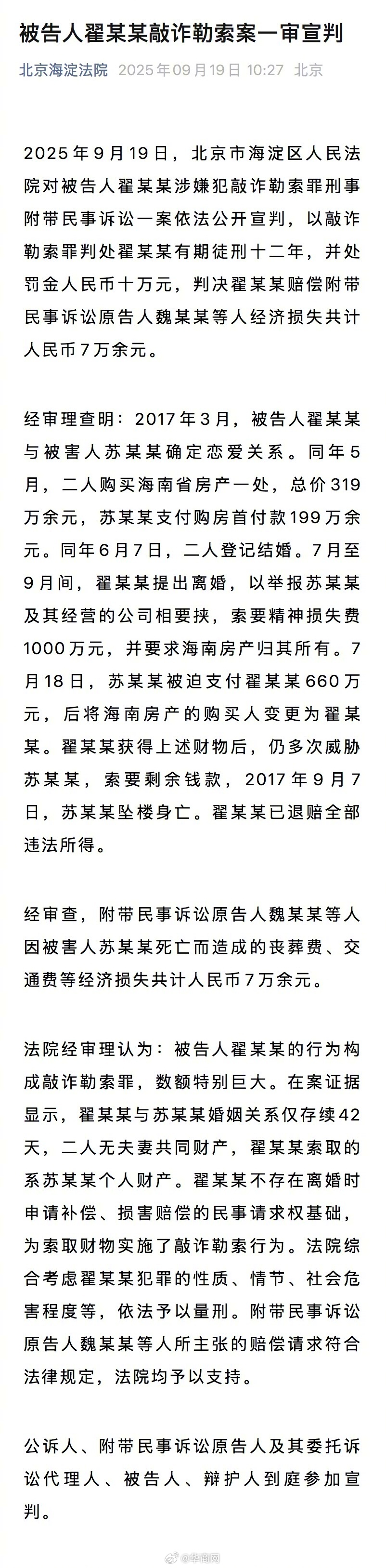 【#翟欣欣被判十二年#】#翟欣欣构成敲诈勒索罪数额特别巨大# ​​​​2025年