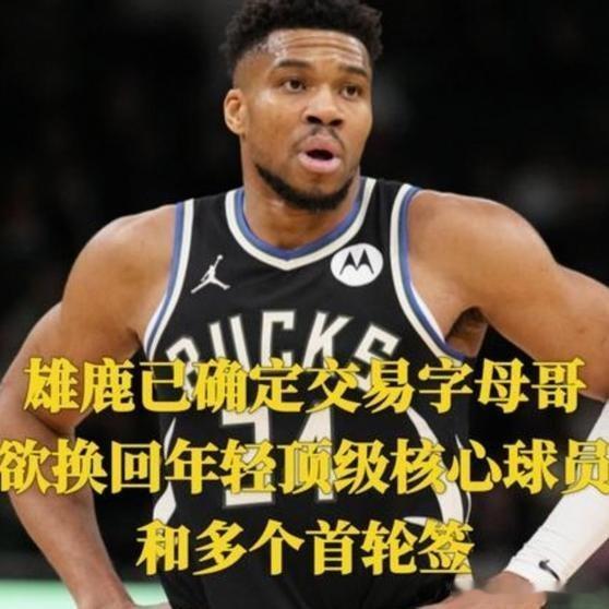 《雄鹿这操作我真是看傻了，交易截止日闹得满城风雨，结果全是虚晃一枪，小打小闹没动